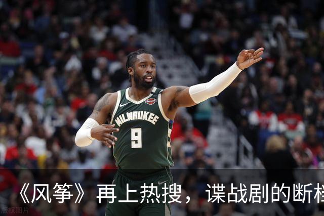 《风筝》再上热搜，谍战剧的断档领先，它凭什么？