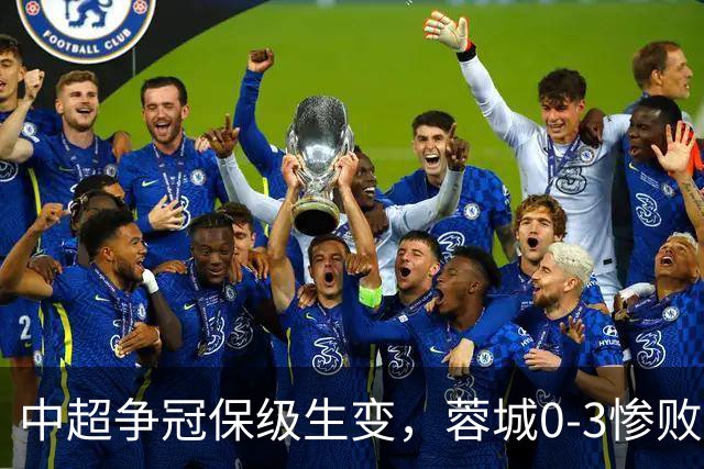 中超争冠保级生变，蓉城0-3惨败错失5个冠军点，三镇保级还有戏吗