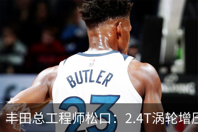 丰田总工程师松口：2.4T涡轮增压发动机塞得进RAV4