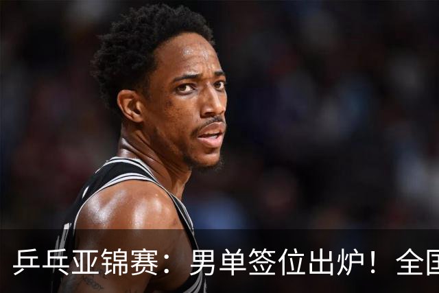 乒乓亚锦赛：男单签位出炉！全国冠军或战张本，两人与松岛同区
