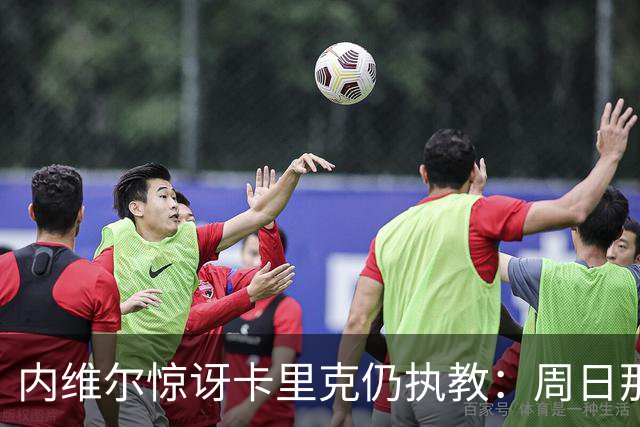 内维尔惊讶卡里克仍执教：周日那幕像告别，球员已数周不为他踢球