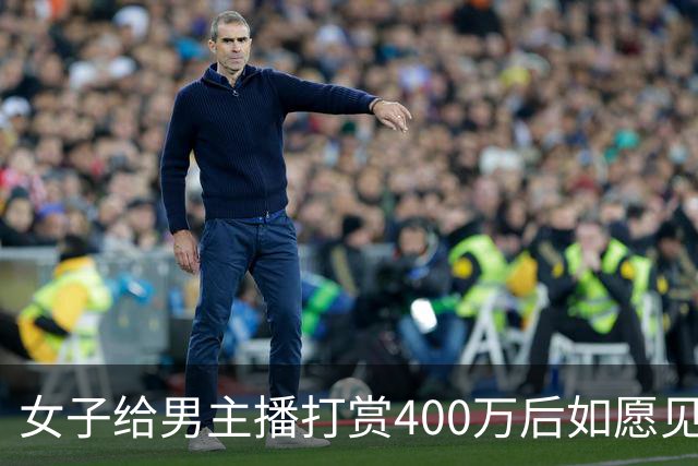 女子给男主播打赏400万后如愿见面，亲密过后她说：房卖了车卖了