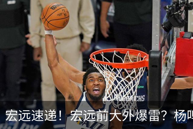 宏远速递！宏远前大外爆雷？杨鸣扎心点评扯下宏远现状，跑男在东莞聊宏远