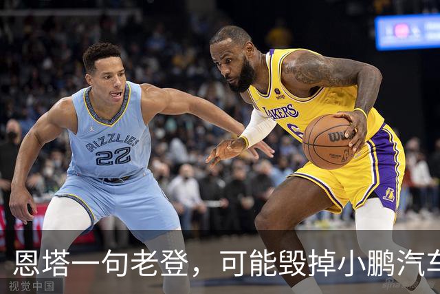 恩塔一句老登，可能毁掉小鹏汽车几年来积攒的口碑