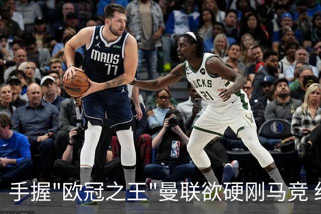 手握"欧冠之王"曼联欲硬刚马竞 红魔首回合不败?