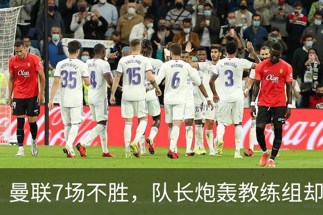 曼联7场不胜，队长炮轰教练组却免罚，卡里克周日定生死