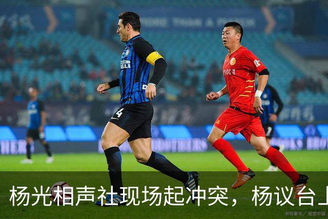 杨光相声社现场起冲突，杨议台上怒怼观众，失信被限高旧账被翻出