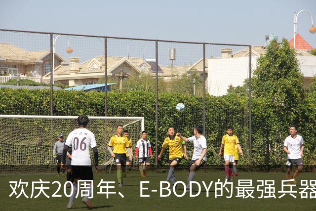 欢庆20周年、E-BODY的最强兵器要和现身和大家交流了！