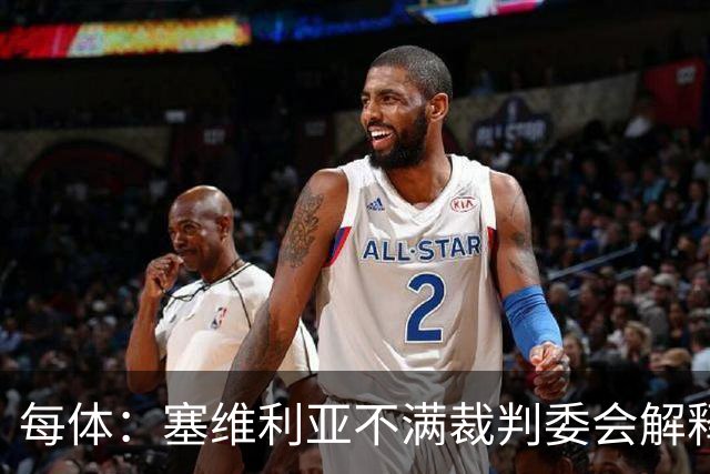 每体：塞维利亚不满裁判委会解释居莱尔未染红