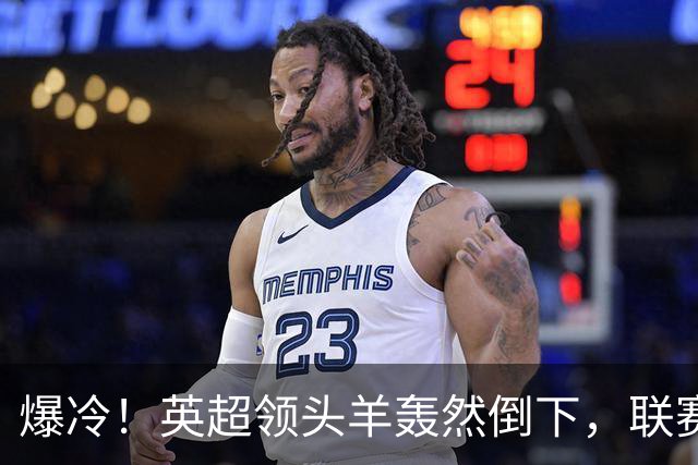 爆冷！英超领头羊轰然倒下，联赛遭遇两连败，哈兰德彻底哑火