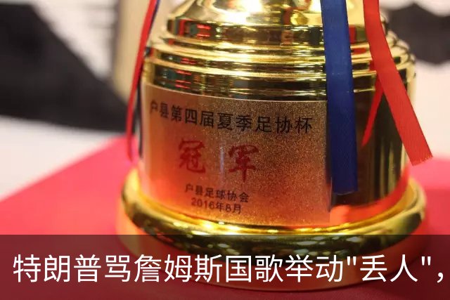 特朗普骂詹姆斯国歌举动"丢人"，詹姆斯回了句"新闻淡季"