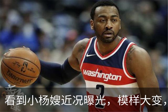 看到小杨嫂近况曝光，模样大变，就知道小杨哥为啥那么拼命赚钱了
