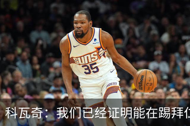 科瓦奇：我们已经证明能在踢拜仁时有精彩表现，只是缺点运气