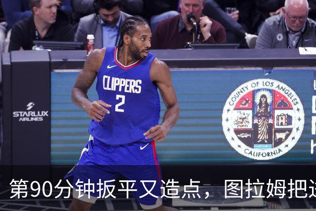 第90分钟扳平又造点，图拉姆把进球献给伤缺的劳塔罗