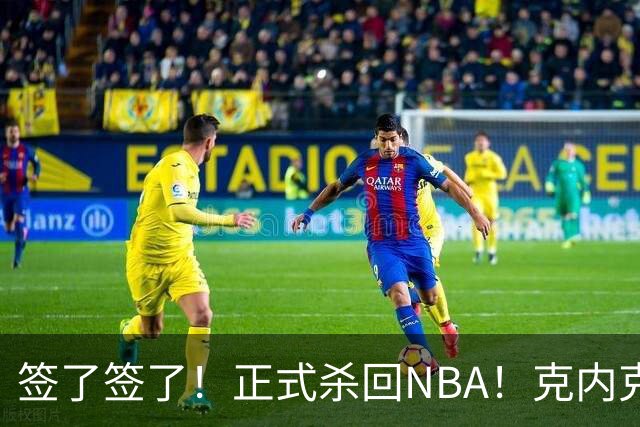 签了签了！正式杀回NBA！克内克特加盟卫冕冠军