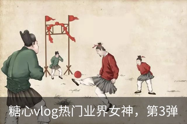 糖心vlog热门业界女神，第3弹
