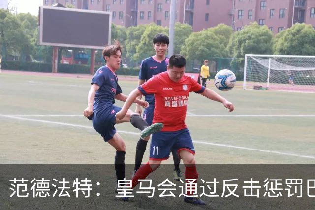 范德法特：皇马会通过反击惩罚巴萨；我看好姆巴佩赢得金球奖