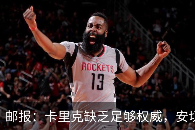 邮报：卡里克缺乏足够权威，安切洛蒂才是曼联需要的人