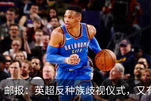 邮报：英超反种族歧视仪式，又有3名球员拒不下跪