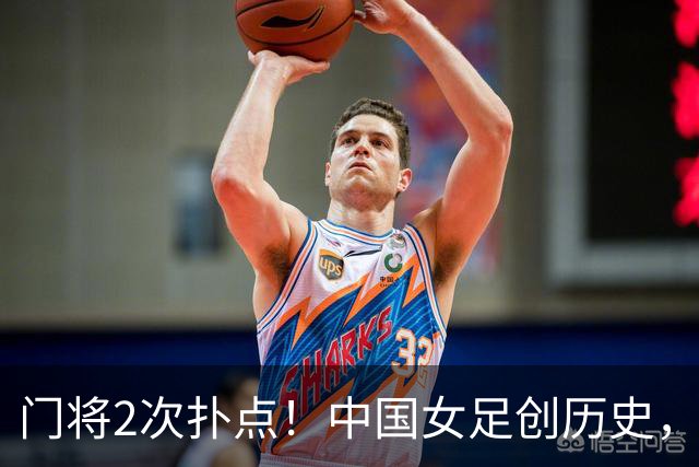 门将2次扑点！中国女足创历史，首次杀进世界杯8强，马晓旭太神了
