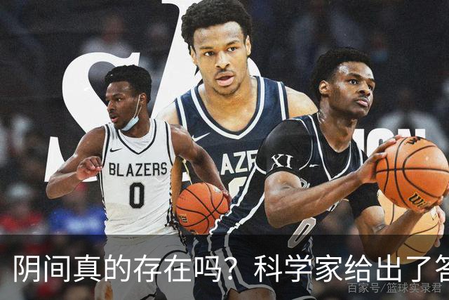 阴间真的存在吗？科学家给出了答案，看完你就明白了