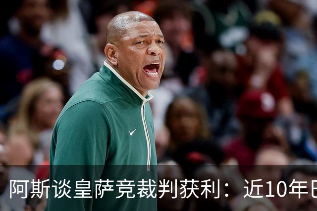 阿斯谈皇萨竞裁判获利：近10年巴萨红牌获利多 皇马点球获利多