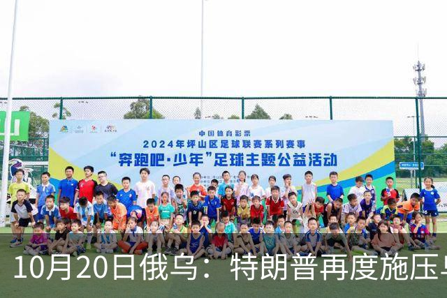 10月20日俄乌：特朗普再度施压乌克兰投降，俄无人机袭击乌儿童
