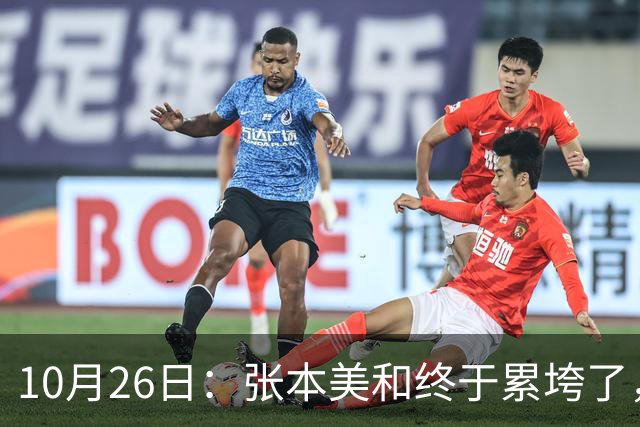 10月26日：张本美和终于累垮了，与陈熠打到时，在暂停期间