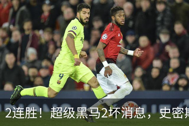 2连胜！超级黑马2坏消息，史密斯被禁赛，贺希宁14中3状态低迷！