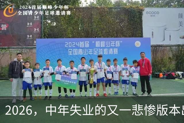 2026，中年失业的又一悲惨版本出炉…
