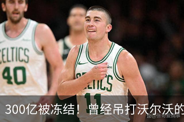 300亿被冻结！曾经吊打沃尔沃的国产神车，彻底宣告落幕！