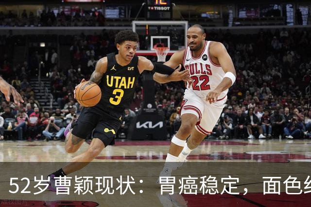 52岁曹颖现状：胃癌稳定，面色红润，身家上亿，一米八儿子成骄傲