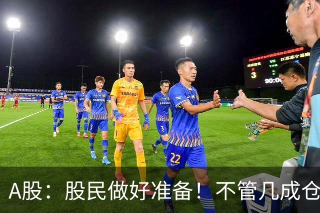 A股：股民做好准备！不管几成仓位，明天10.30开盘前一定要记牢