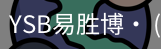 易胜博