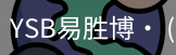 易胜博